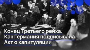 Конец Третьего Рейха. Как Германия подписывала Акт о капитуляции