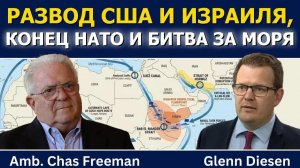 Час Фриман; Развод США и Израиля, конец НАТО и борьба за моря