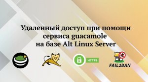 Alt Linux : сервер удаленного доступа Guacamole