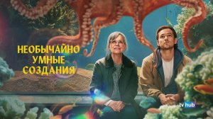 Фильм Необычайно умные создания / Remarkably Bright Creatures
