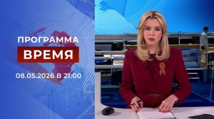 Выпуск программы «Время» от 08.05.2026