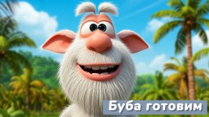 Буба готовим вместе