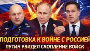 Готовят войска на Россию Под раздачу Путина попадут все! Пора выпускать Генерала!