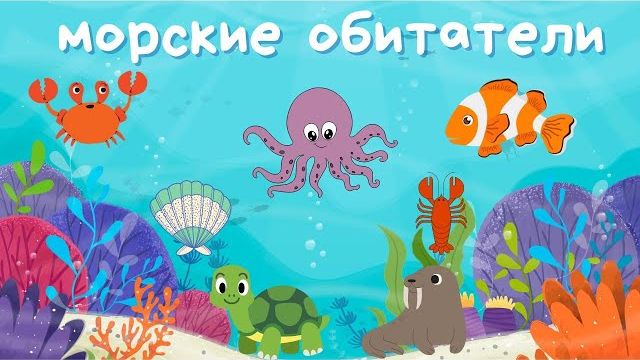 Морские обитатели Подводный мир для малышей Развивашки для детей Первые слова Морские животные