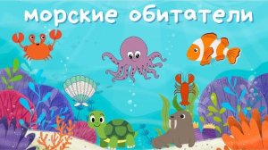Морские обитатели Подводный мир для малышей Развивашки для детей Первые слова Морские животные
