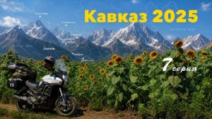 ШПИОНСКИЕ ШТУЧКИ. 7 серия. На мотоцикле на Кавказ.