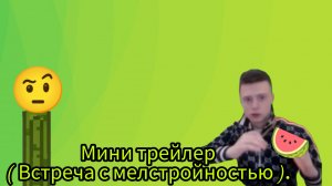 Мини трейлер ( встреча с мелстройностью 🤨 ).