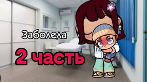 Заболела 2 часть