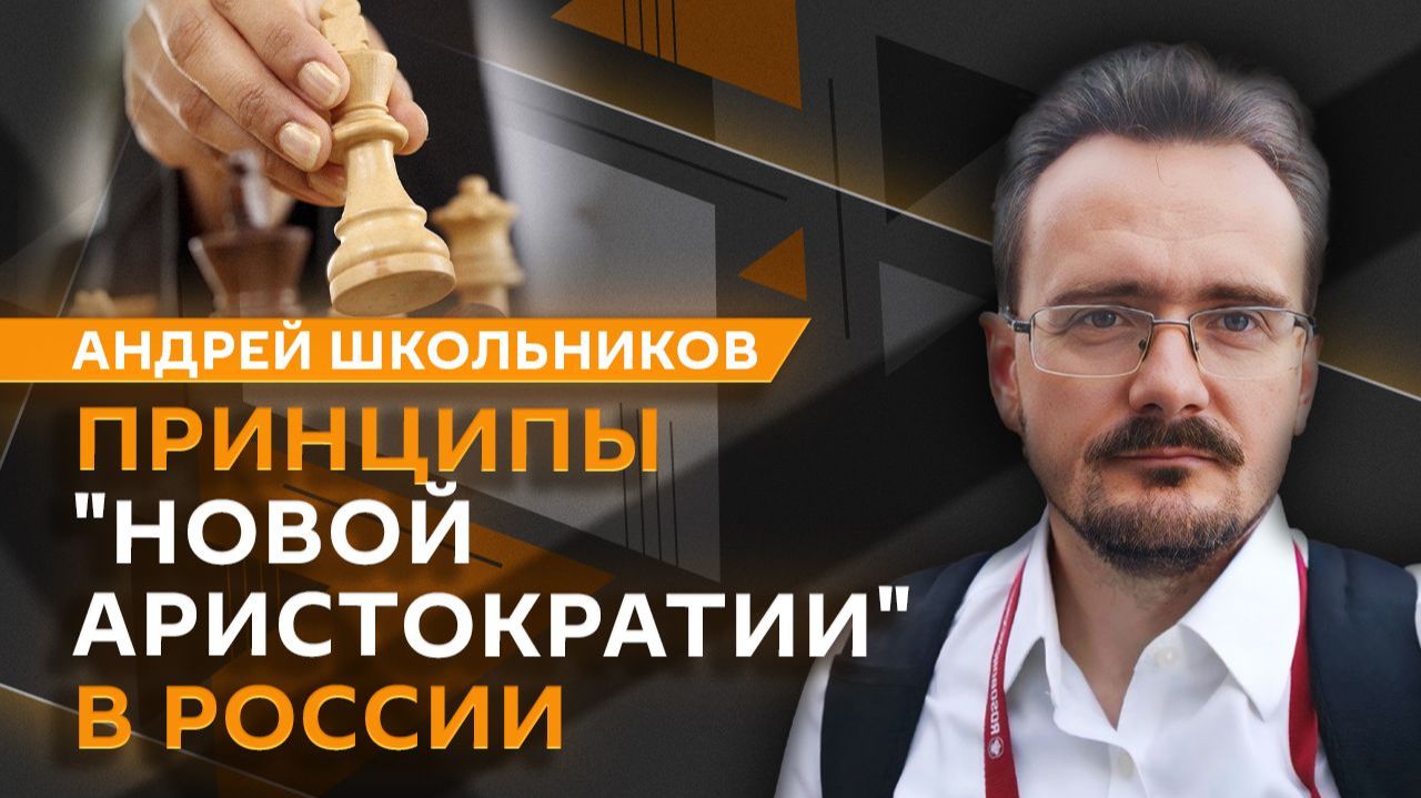 Андрей Школьников. Кого сегодня считают элитой и как в нее попадают?