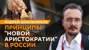 Андрей Школьников. Кого сегодня считают элитой и как в нее попадают?