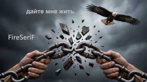 FireSeriF - Дайте мне жить (Official Release)