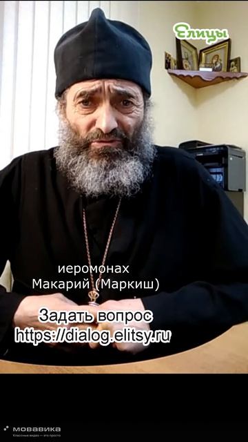 Будем ли вместе в Вечности. Иеромонах Макарий (Маркиш) #shorts