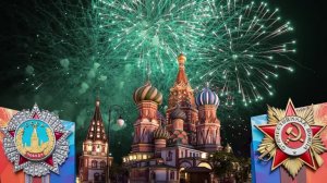 С Днём Победы! Никто не забыт, ничто не забыто!