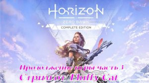 Horizon Zero Dawn Complete Edition от Fluffy Cat продолжение часть 3