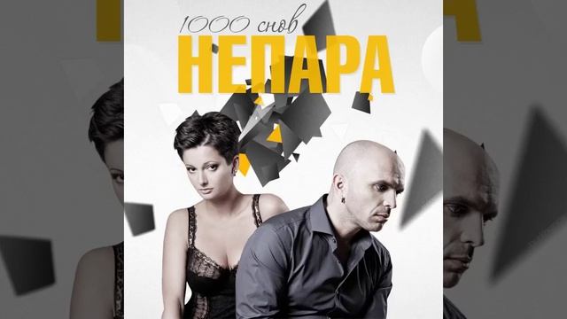 🇷🇺 🎵 Непара - Плачь и смотри 🎦🎤🎶🎹🎷🥁🎵