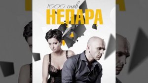 🇷🇺 🎵 Непара - Плачь и смотри 🎦🎤🎶🎹🎷🥁🎵