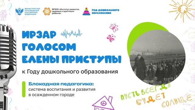 Выпуск 7. Как развивали детей в условиях блокады