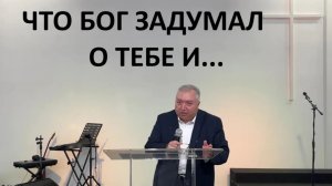 ЧТО БОГ ЗАДУМАЛ О ТЕБЕ И ЧТО ИСПОЛНИТСЯ пастор Мартиросян Вардан