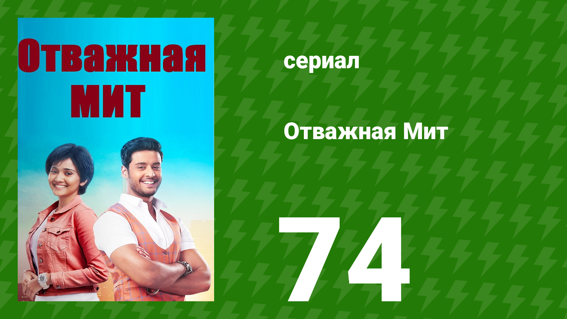 Отважная Мит 74 серия (сериал, 2021)