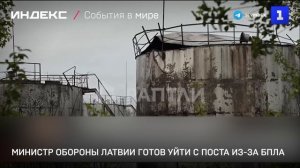 Министр обороны Латвии готов уйти с поста из-за БПЛА