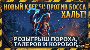 НОВЫЙ КЛЕВЕЦ ПРОТИВ БОССА ХАЛЬТ В GRIM SOUL! | РОЗЫГРЫШ ТАЛЕРОВ И КОРОБОВ В ГРИМ СОУЛ | PECHKA TV