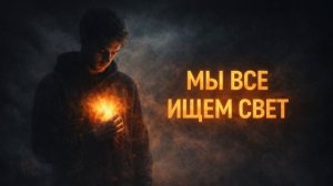 Песня «Свет»