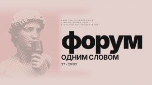 27-28.02.2026. Форум социальных и гуманитарных наук «Одним словом»