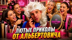 🔥😂 НОВЫЕ УЛЁТНЫЕ ВИДОСЫ ОТ АЛЬБЕРТОВИЧА!!! 🤣 ЮМОР! ПРИКОЛЫ! СМЕШНЫЕ ВИДЕО! 🤯 НАТУРАЛ АЛЬБЕРТОВИЧ