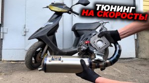 Дешёвый тюнинг ДИО для дальняка! Поршневая, вариатор и...