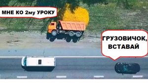 Лютые мемы. Грузовичок лег поспать