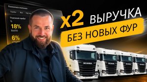 Как увеличить прибыль транспортной компании: опыт перевозчика