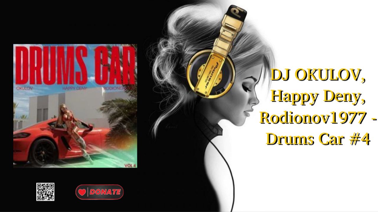 DJ OKULOV, Happy Deny, Rodionov1977 - Drums Car #4