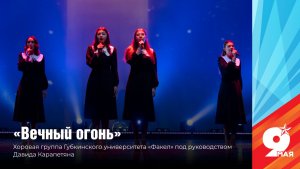 Песня «Вечный огонь» из кинофильма «Офицеры» в исполнении хоровой группы Губкинского университета