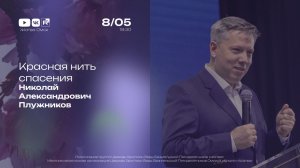 Красная нить спасения | Плужников Н.А. | 08.05.2026