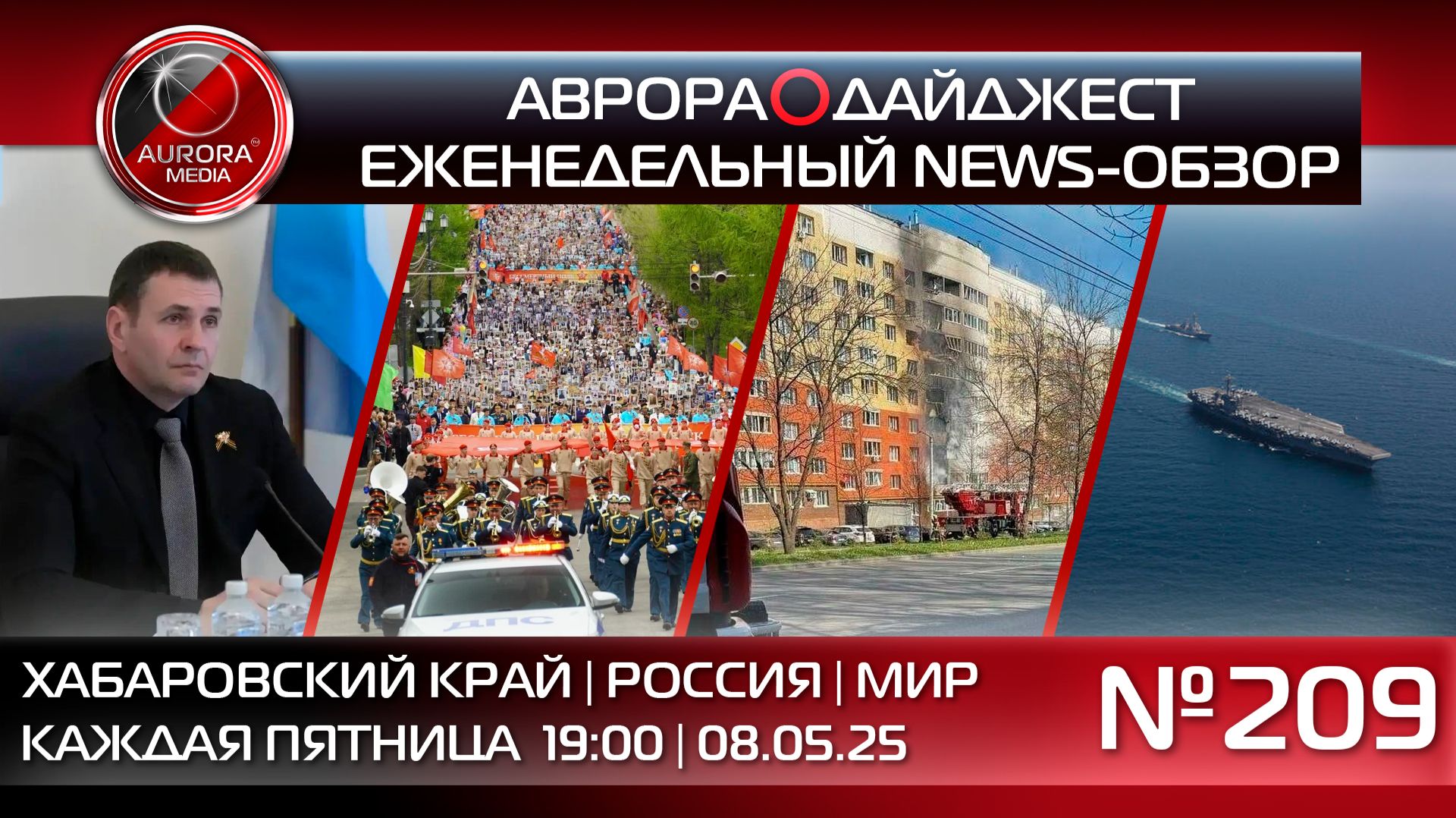 [АВРОРА⭕️ДАЙДЖЕСТ] ЕЖЕНЕДЕЛЬНЫЙ NEWS-ОБЗОР #209: ХАБАРОВСКИЙ КРАЙ | РОССИЯ | МИР