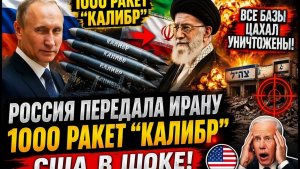 «РОССИЯ ВООРУЖИЛА ИРАН “КАЛИБРАМИ” — ЦАХАЛ НЕСЁТ КАТАСТРОФИЧЕСКИЕ ПОТЕРИ» #Иран #Россия #Калибр