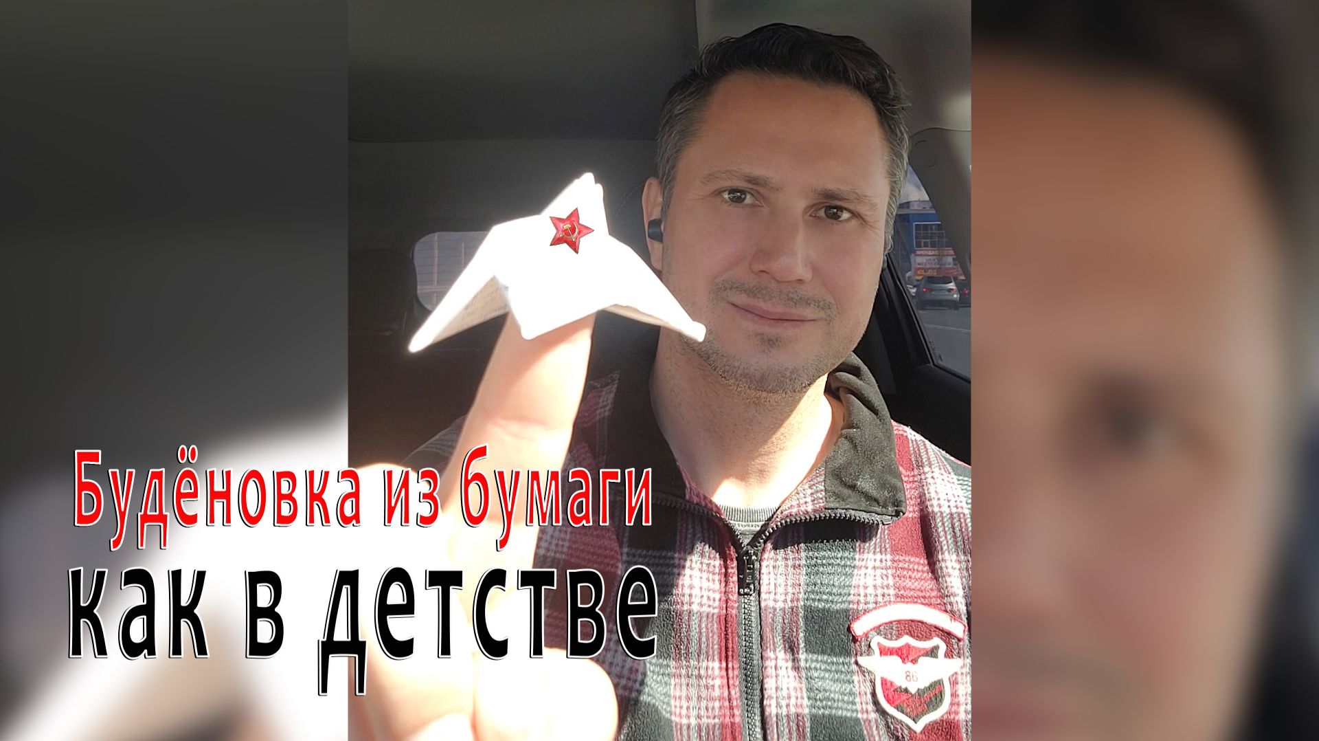 Делаю шапку Будёновку из бумаги, как в детстве