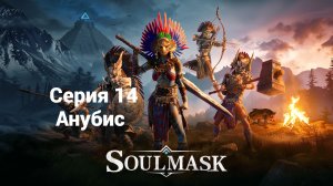 Soulmask. 14 - Анубис