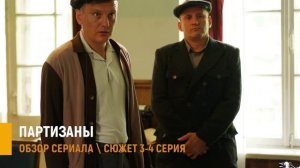 Партизаны 3-4 серия: доверие и возвращение Лавра - разбор сюжета серий