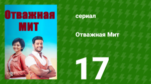 Отважная Мит 17 серия (сериал, 2021)