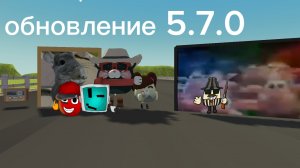 мини обновление 5.7.0 (новые возможности