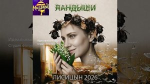 Новинка. Ландыши. Лисин 2026 #МузМёд #Лисицын #Лисицын2026#ПремьераТрека#НоваяМузыка#Design2026 #Mu