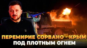 Перемирие сорвано Крым под плотным огнем