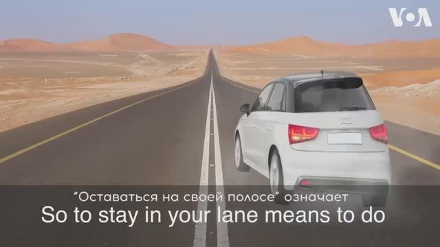 Stay In Your Lane — американский английский, сленг и идиомы