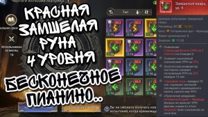 КРАСНАЯ ЗАМШЕЛАЯ РУНА 4 УРОВНЯ В WATCHER OF REALMS ll СТРАЖ-ДРОБИТЕЛЬ ИНКВИЗИТОРЫ ИРАЛЬДА ГРОЗА ll