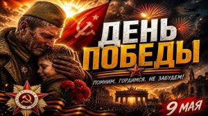 ДЕНЬ ПОБЕДЫ Песня до слёз Подвиг дедов живёт в наших сердцах
