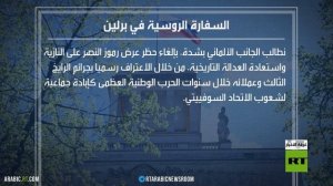 برلين.. حظر الرموز الروسية بعيد النصر