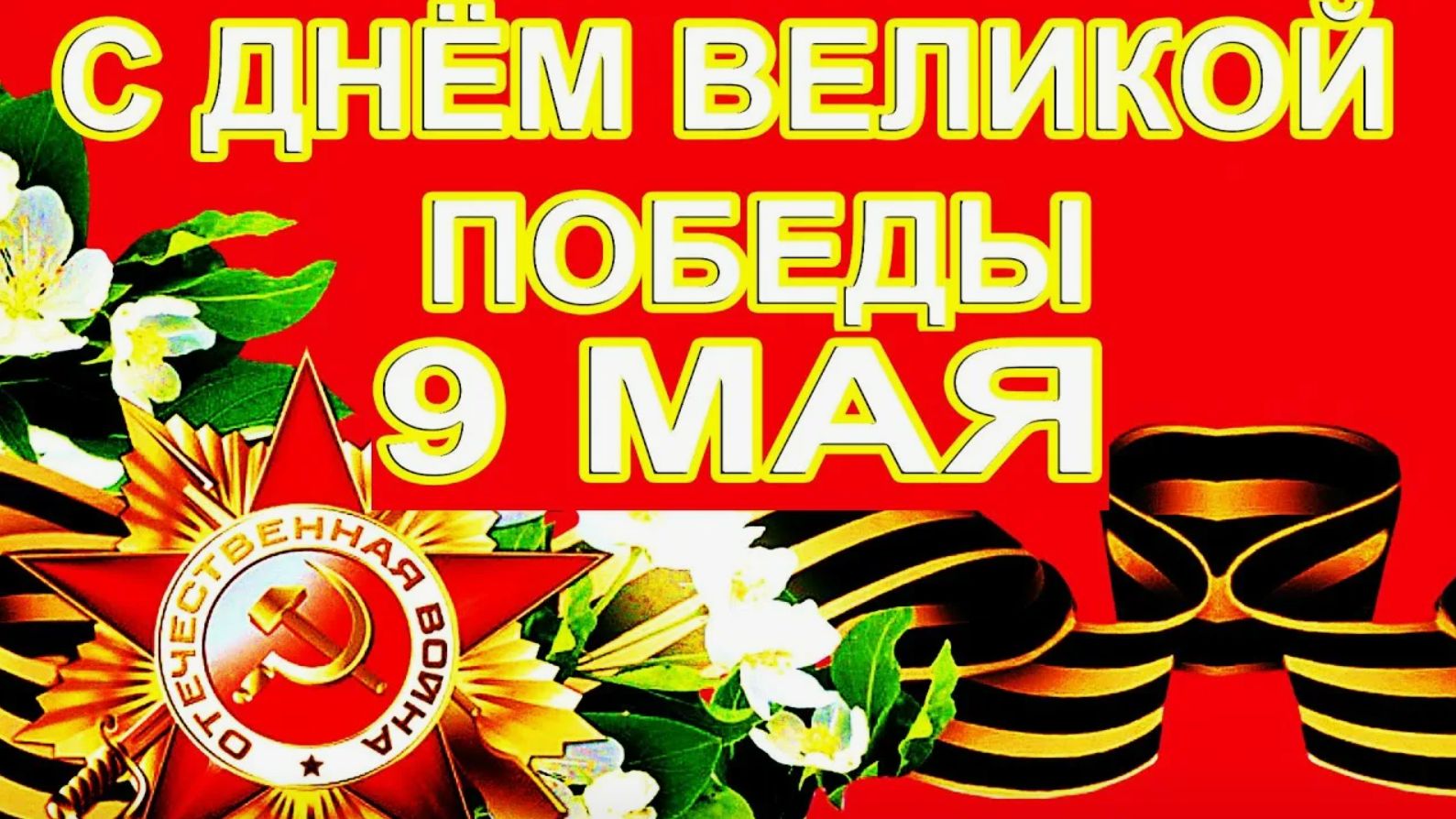 9 мая День Победы 1941-1945 Поздравление 2026 года May 9 Victory Day 1941-1945 2026 Congratulations