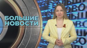 «Большие новости» с Юлией Бараевой | 08.05.2026