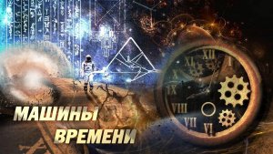 Дмитрий Павлов: Машины времени